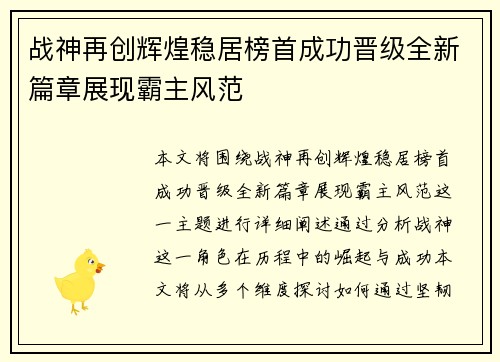 战神再创辉煌稳居榜首成功晋级全新篇章展现霸主风范