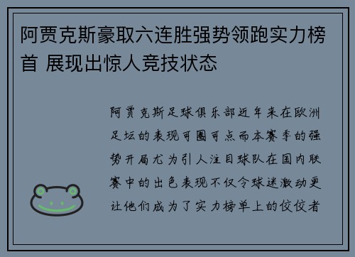 阿贾克斯豪取六连胜强势领跑实力榜首 展现出惊人竞技状态