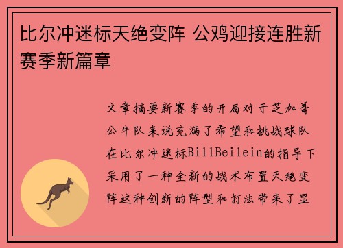 比尔冲迷标天绝变阵 公鸡迎接连胜新赛季新篇章