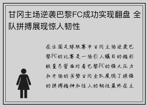 甘冈主场逆袭巴黎FC成功实现翻盘 全队拼搏展现惊人韧性