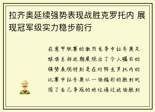 拉齐奥延续强势表现战胜克罗托内 展现冠军级实力稳步前行