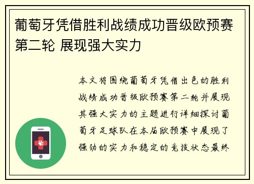 葡萄牙凭借胜利战绩成功晋级欧预赛第二轮 展现强大实力