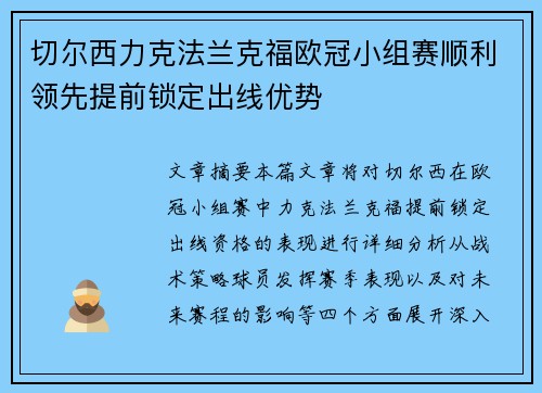 切尔西力克法兰克福欧冠小组赛顺利领先提前锁定出线优势