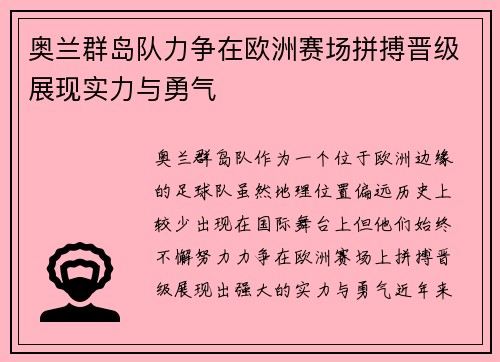 奥兰群岛队力争在欧洲赛场拼搏晋级展现实力与勇气