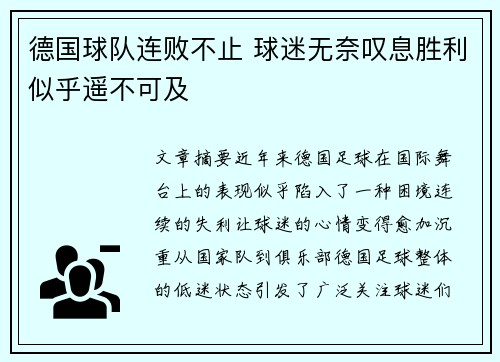 德国球队连败不止 球迷无奈叹息胜利似乎遥不可及