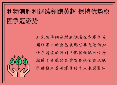 利物浦胜利继续领跑英超 保持优势稳固争冠态势