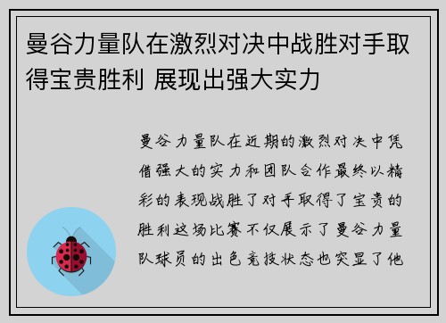 曼谷力量队在激烈对决中战胜对手取得宝贵胜利 展现出强大实力