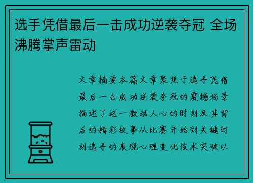选手凭借最后一击成功逆袭夺冠 全场沸腾掌声雷动