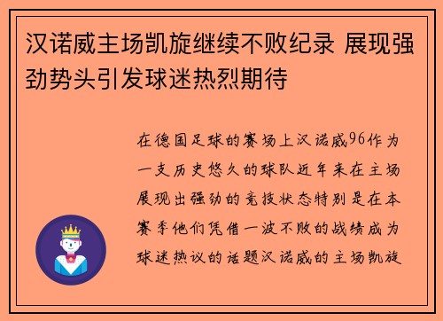 汉诺威主场凯旋继续不败纪录 展现强劲势头引发球迷热烈期待