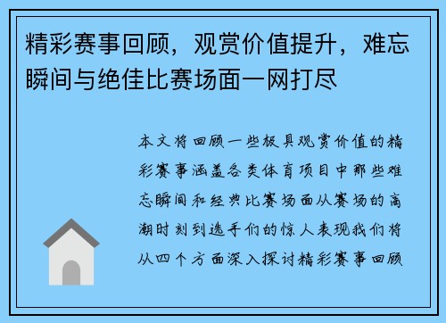 精彩赛事回顾，观赏价值提升，难忘瞬间与绝佳比赛场面一网打尽