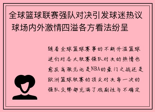 全球篮球联赛强队对决引发球迷热议 球场内外激情四溢各方看法纷呈
