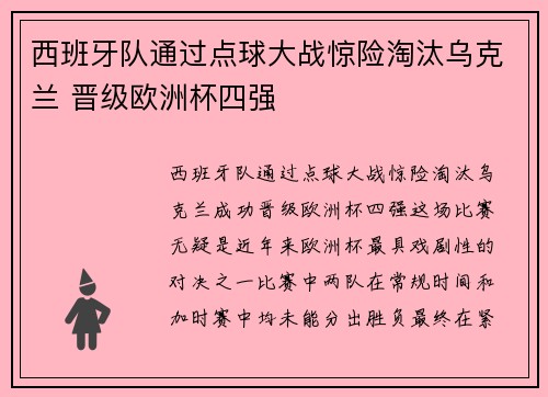 西班牙队通过点球大战惊险淘汰乌克兰 晋级欧洲杯四强