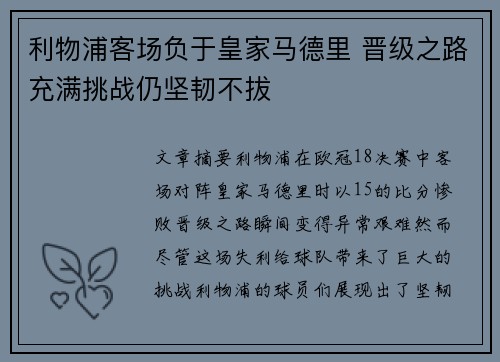 利物浦客场负于皇家马德里 晋级之路充满挑战仍坚韧不拔