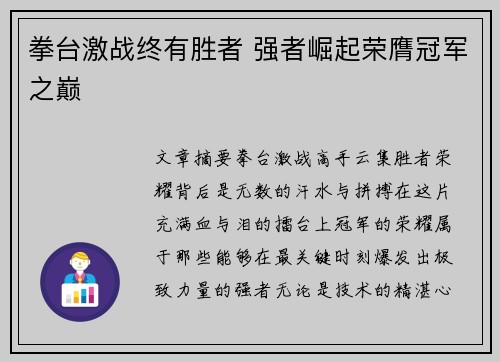 拳台激战终有胜者 强者崛起荣膺冠军之巅