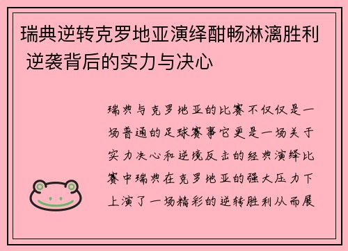 瑞典逆转克罗地亚演绎酣畅淋漓胜利 逆袭背后的实力与决心
