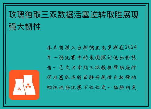 玫瑰独取三双数据活塞逆转取胜展现强大韧性