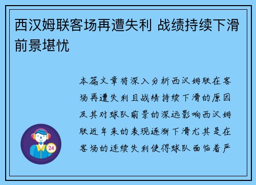 西汉姆联客场再遭失利 战绩持续下滑前景堪忧
