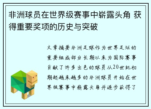 非洲球员在世界级赛事中崭露头角 获得重要奖项的历史与突破