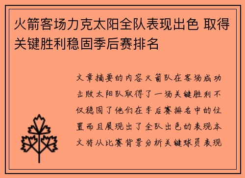 火箭客场力克太阳全队表现出色 取得关键胜利稳固季后赛排名