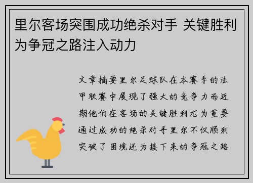 里尔客场突围成功绝杀对手 关键胜利为争冠之路注入动力