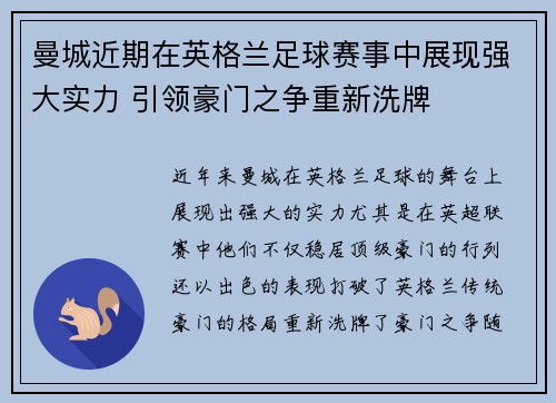 曼城近期在英格兰足球赛事中展现强大实力 引领豪门之争重新洗牌