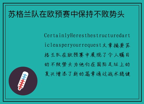 苏格兰队在欧预赛中保持不败势头