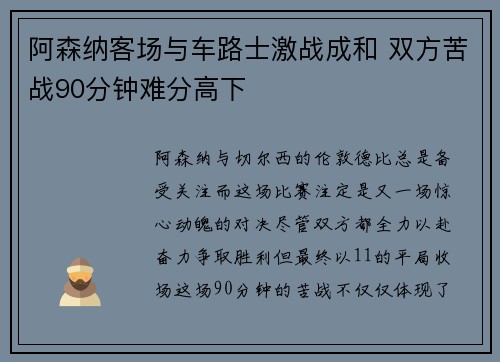 阿森纳客场与车路士激战成和 双方苦战90分钟难分高下
