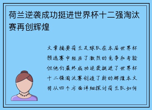 荷兰逆袭成功挺进世界杯十二强淘汰赛再创辉煌