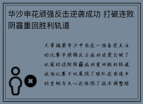 华沙申花顽强反击逆袭成功 打破连败阴霾重回胜利轨道