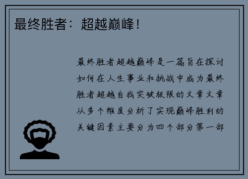 最终胜者：超越巅峰！