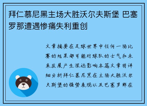 拜仁慕尼黑主场大胜沃尔夫斯堡 巴塞罗那遭遇惨痛失利重创