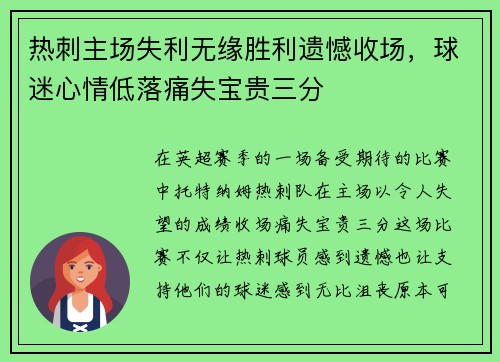 热刺主场失利无缘胜利遗憾收场，球迷心情低落痛失宝贵三分