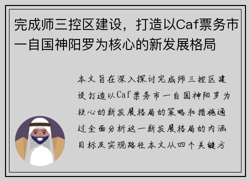 完成师三控区建设，打造以Caf票务市一自国神阳罗为核心的新发展格局