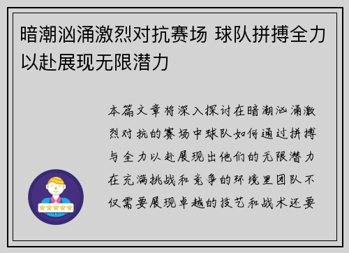 暗潮汹涌激烈对抗赛场 球队拼搏全力以赴展现无限潜力