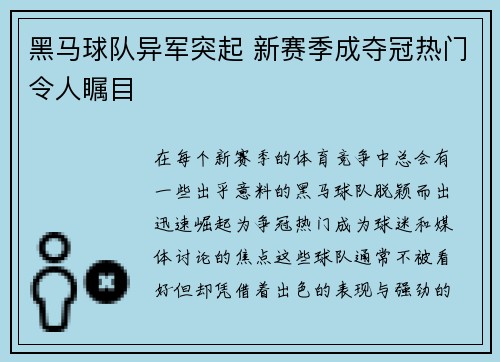 黑马球队异军突起 新赛季成夺冠热门令人瞩目