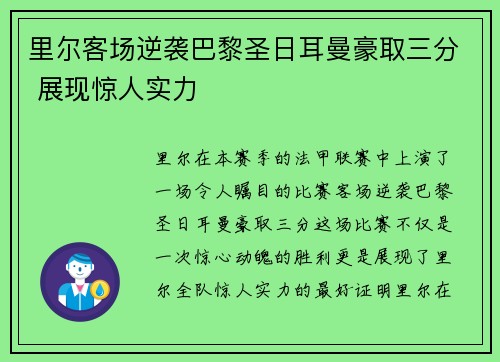里尔客场逆袭巴黎圣日耳曼豪取三分 展现惊人实力