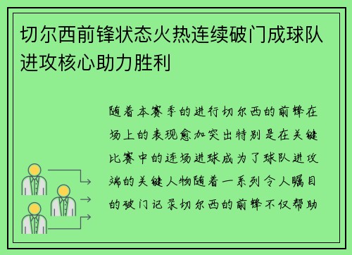 切尔西前锋状态火热连续破门成球队进攻核心助力胜利