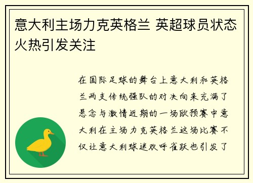 意大利主场力克英格兰 英超球员状态火热引发关注