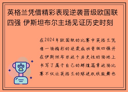英格兰凭借精彩表现逆袭晋级欧国联四强 伊斯坦布尔主场见证历史时刻