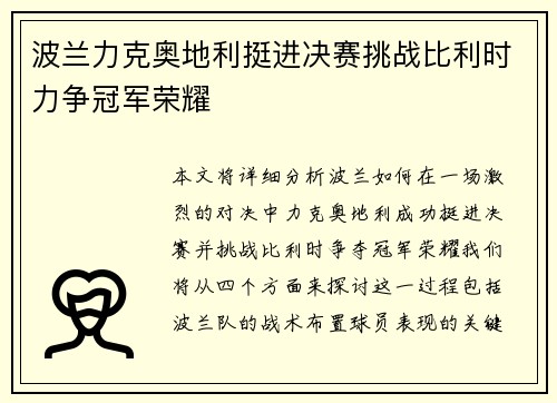 波兰力克奥地利挺进决赛挑战比利时力争冠军荣耀