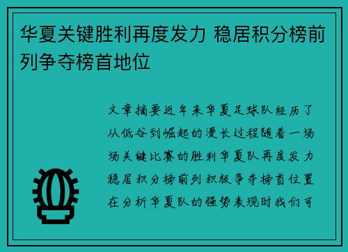 华夏关键胜利再度发力 稳居积分榜前列争夺榜首地位