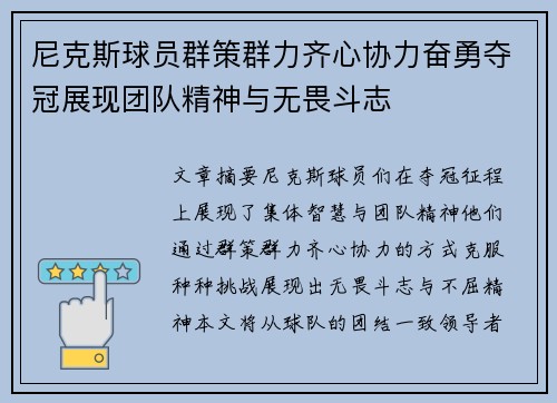 尼克斯球员群策群力齐心协力奋勇夺冠展现团队精神与无畏斗志