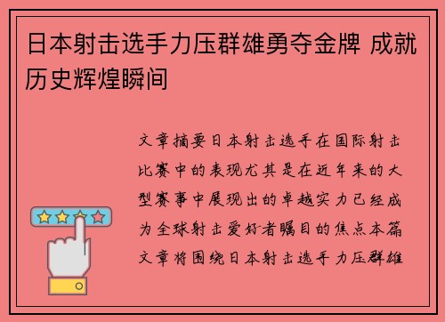 日本射击选手力压群雄勇夺金牌 成就历史辉煌瞬间