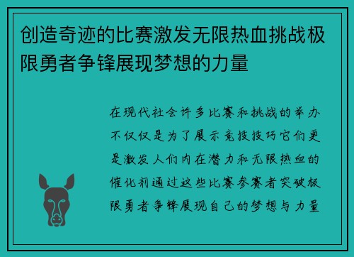 创造奇迹的比赛激发无限热血挑战极限勇者争锋展现梦想的力量