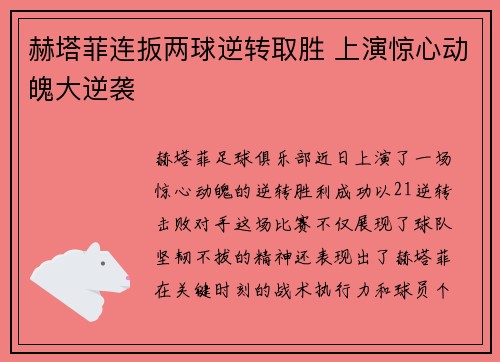 赫塔菲连扳两球逆转取胜 上演惊心动魄大逆袭