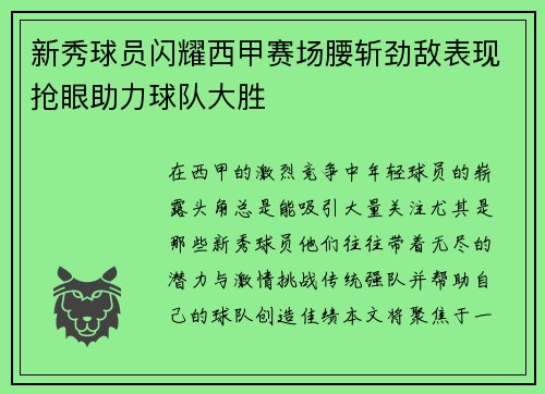 新秀球员闪耀西甲赛场腰斩劲敌表现抢眼助力球队大胜