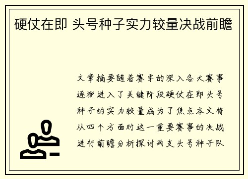 硬仗在即 头号种子实力较量决战前瞻
