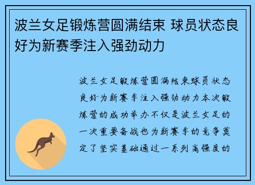 波兰女足锻炼营圆满结束 球员状态良好为新赛季注入强劲动力