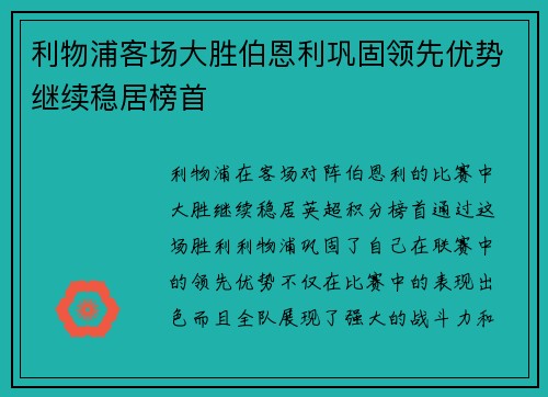 利物浦客场大胜伯恩利巩固领先优势继续稳居榜首