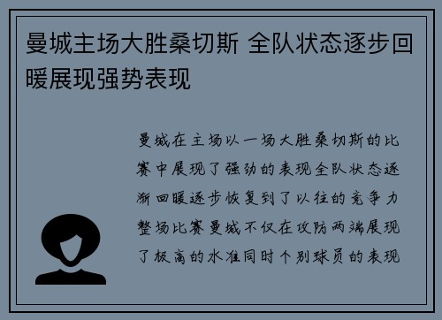 曼城主场大胜桑切斯 全队状态逐步回暖展现强势表现